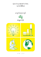 Grade 6 သိပ္ပံဖတ်စာအုပ်